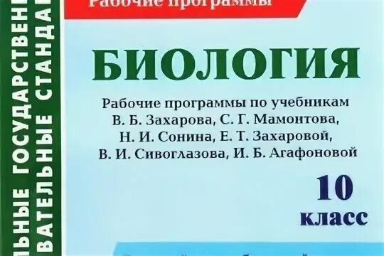 Биология 10 11 агафонова сивоглазов. Биология 10 класс программа. Программа 10 класса по биологии. Примерная рабочая программа по биологии. Программа по биологии 10-11 класс.