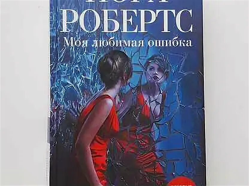 Его любимая ошибка. Книга моя любимая ошибка. моя любимая ошибка.
