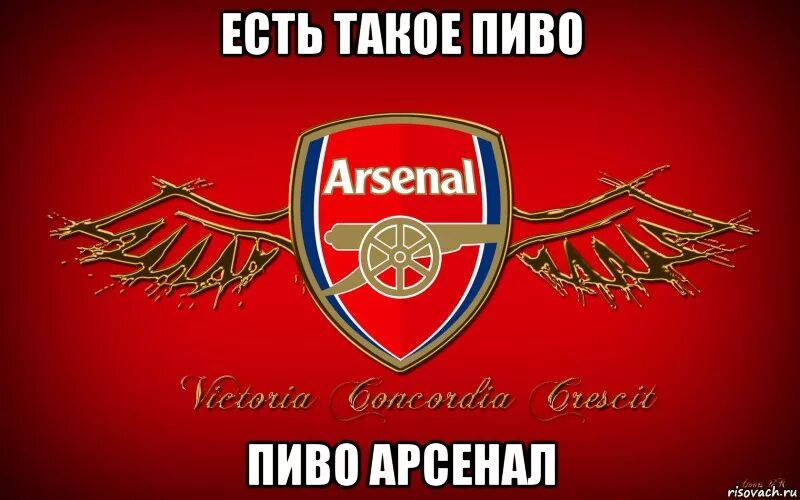 Мемы про Арсенал Лондон. Мем Арсенал. ФК Арсенал мемы. Meme arsenal com