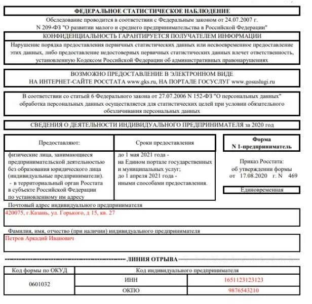 Отчеты ип с работниками в 2024 году. 1-ИП сведения о деятельности индивидуального предпринимателя пример. Пример заполнения Росстат форма 1 предприниматель. 1-ИП годовая образец заполнения. Заполнение формы 1 ИП Росстат.