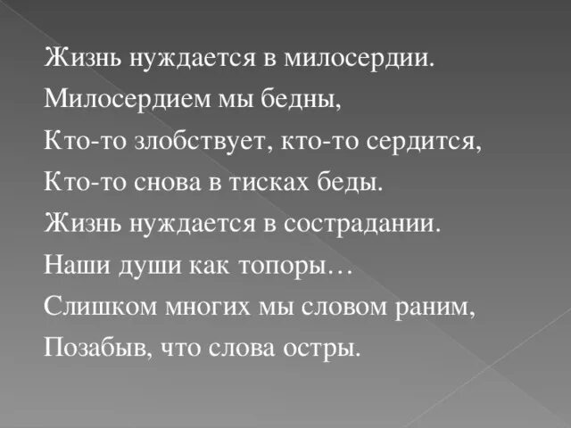 Стихи о милосердии. Стих про сочувствие. Стихи о милосердии и сострадании. Стих про Милосердие для детей. Чтобы проявить милосердие надо освободить свою душу