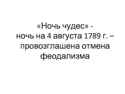 Ночь чудес это