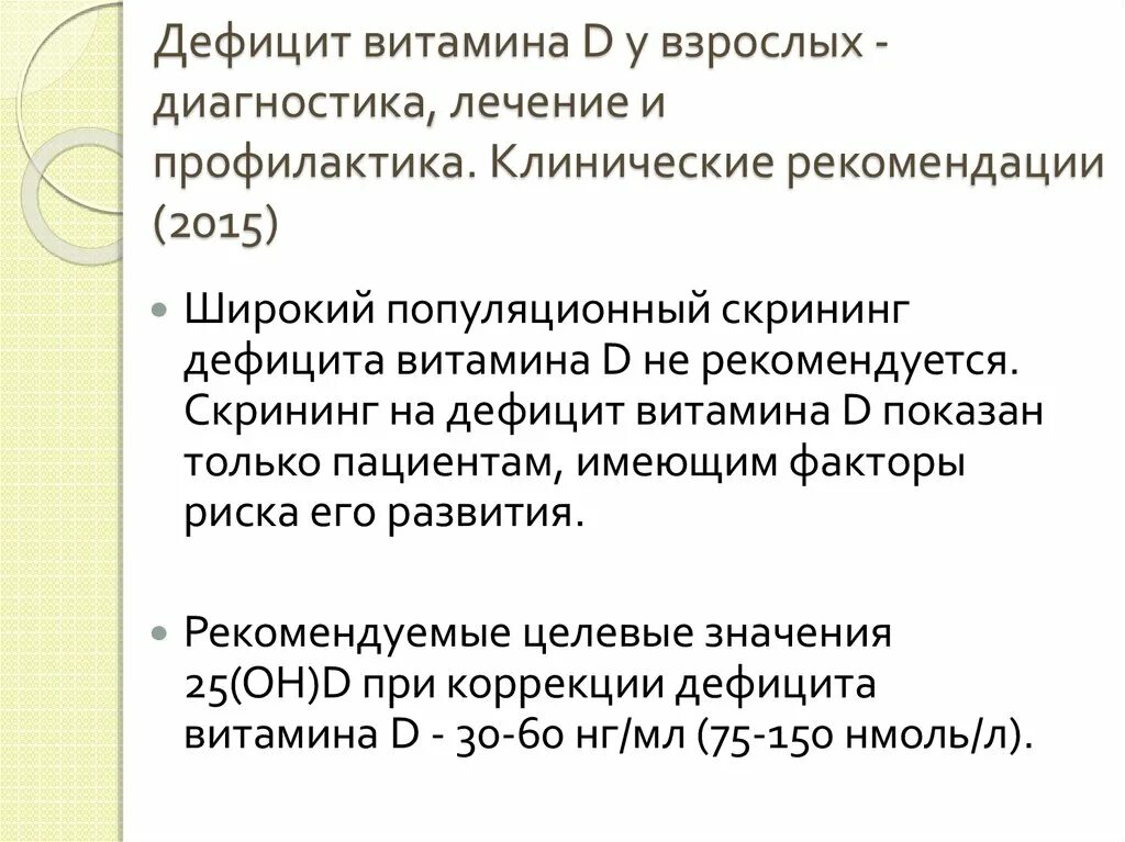 Клинические рекомендации дефицит витамина д у взрослых. Лечение дефицита витамина д у взрослых клинические рекомендации. Профилактика дефицита витамина д у взрослых. Профилактика недостаточности витамина д. Нехватка витамина д у женщин после 60