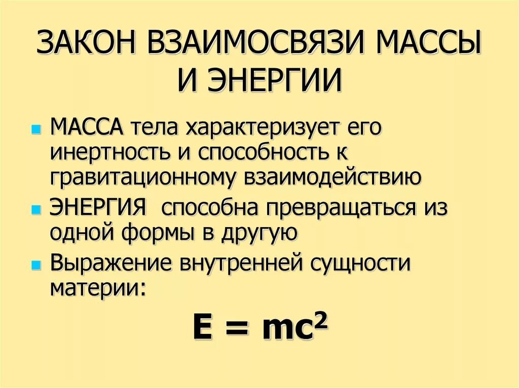 Какой формулой выражается взаимосвязь массы и энергии. Закон взаимодействия массы и энергии формула. Закон взаимосвязи массы и энергии. Взаимосвязь массы и энергии. Взаимосвязь между массой и энергией.