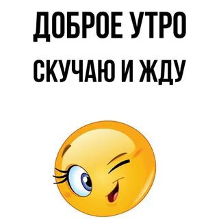 К утру я буду в тебе