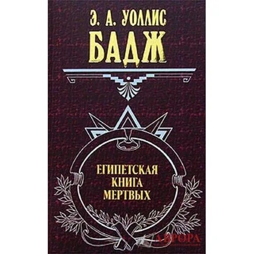 Бадж. Бадж книга мертвых. египетская книга мертвых книга. бадж дреанеегипетская книга мёртвых. уоллис бадж.