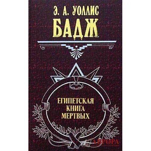 Книга мертвых страна. Бадж книга мертвых. Египетская книга мертвых книга. Бадж дреанеегипетская книга мёртвых. Уоллис Бадж.