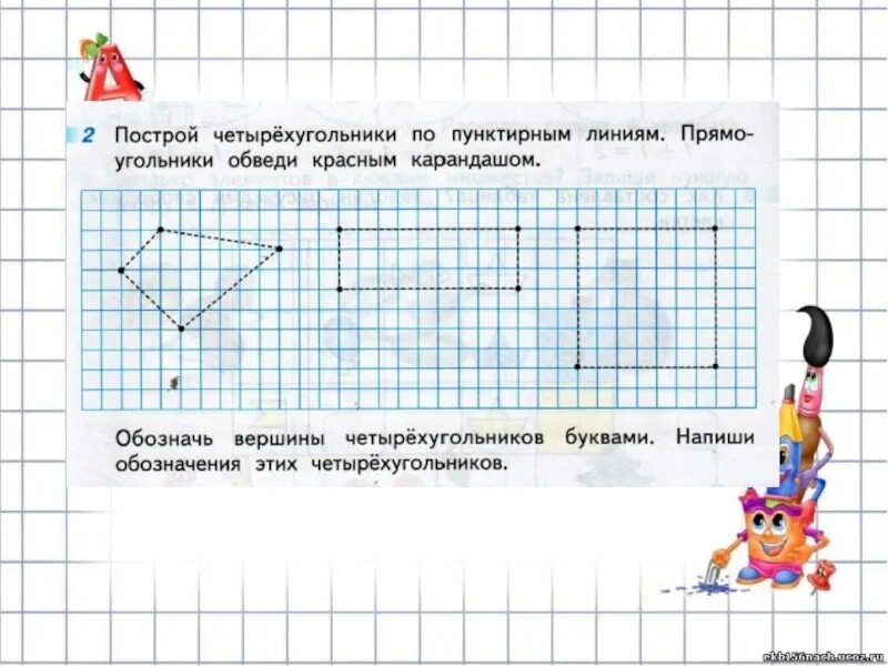 Четырехугольник примеры четырехугольников 6 класс задачи Проведи в этом четырехугольнике 1 отрезок