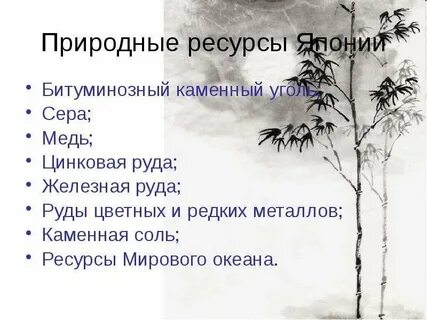 Минерально сырьевые ресурсы японии