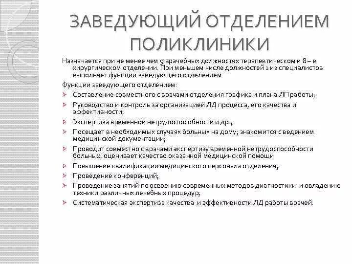 Должностные обязанности заведующего отделением поликлиники. Функции заведующего отделением поликлиники. Функции заведующего терапевтическим отделением поликлиники. Должностная инструкция заведующего поликлиникой. Контроль качества поликлиника