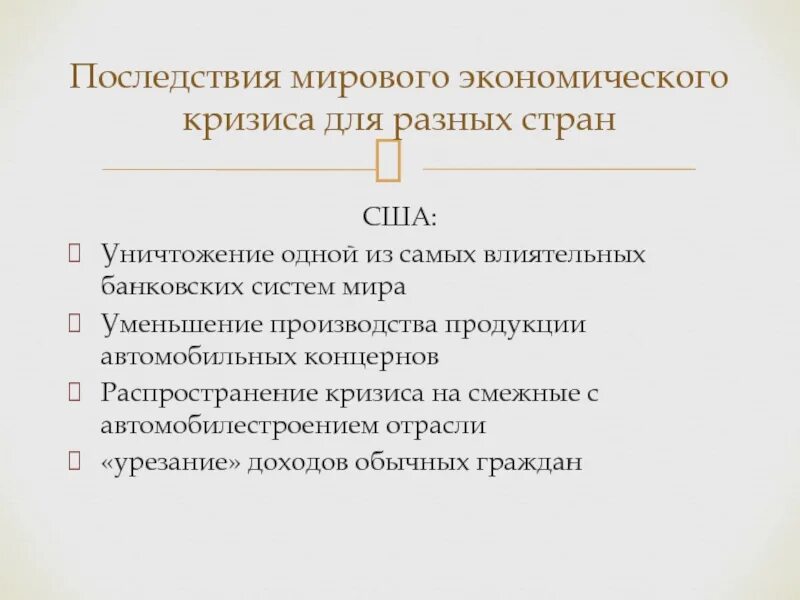 Последствия кризиса 2008. Глобальные последствия мирового экономического кризиса. Последствия экономического кризиса. Последствия мирового финансового кризиса. Последствия экономического кризиса 2008 года.