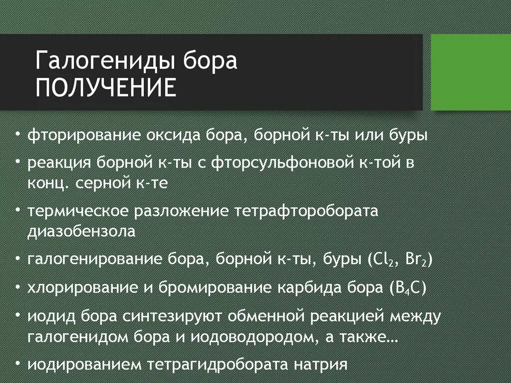 Свойства галогенидов. Галогениды Бора. Получение галогенидов. Получение Бора. Получение Бора в лаборатории.