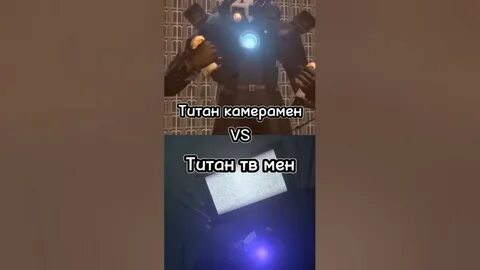 Песня про камера титана