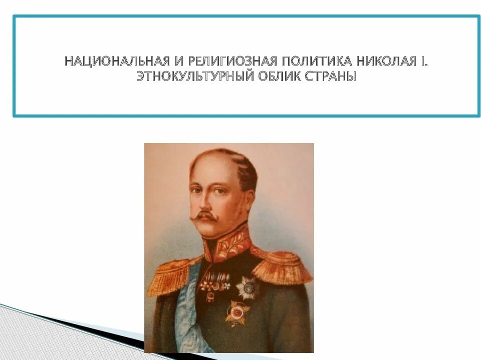 Национальная и религиозная политика 19 века. Церковная политика Николая 1. Религиозная политика Николая 1. Национальная политика Николая i. Национальная политика и религиозная политика Николая 1.