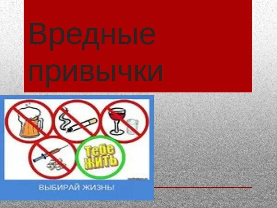 Вредные привычки. Здоровый образ жизни против вредных привычек. Классный «вредные привычки». Классный час на тему вредные привычки. Мероприятие о вредных привычках