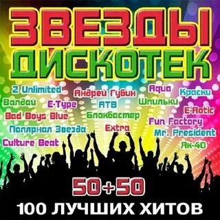 Дискотека 2000 50 50 слушать