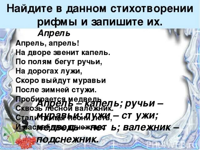 Найти стих рифма. Апрель капель рифма. Апрель капель двустишие. Стихотворение Найди рифму. Рифма к слову апрель.