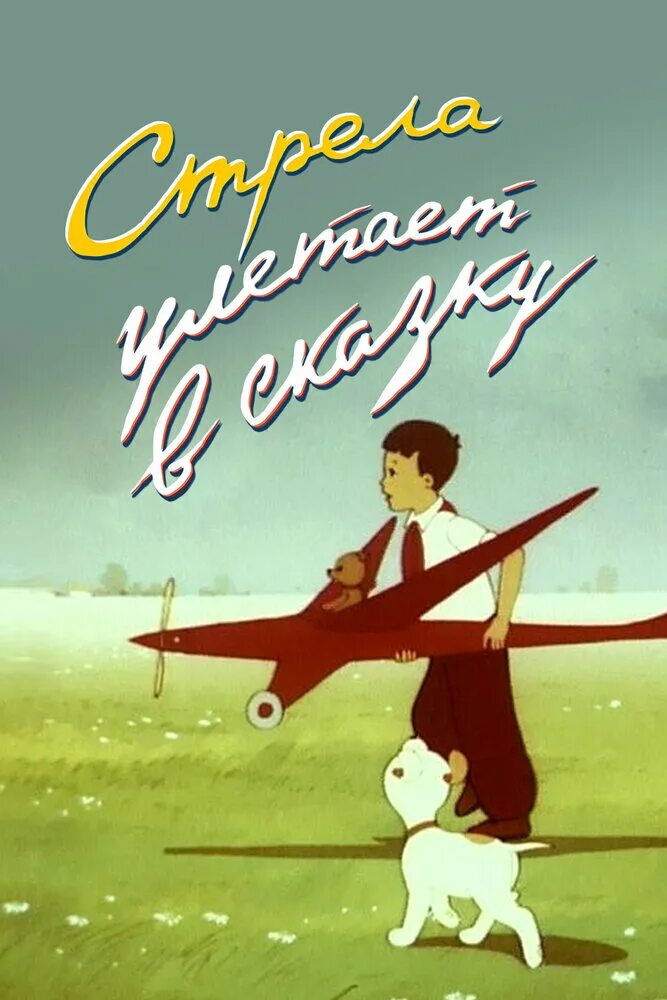 Стрела улетает в сказку сюжет. Стрела улетает в сказку. Стрела улетает в сказку. Стрела улетает в сказку 1954. Стрела улетает в сказку 1954.