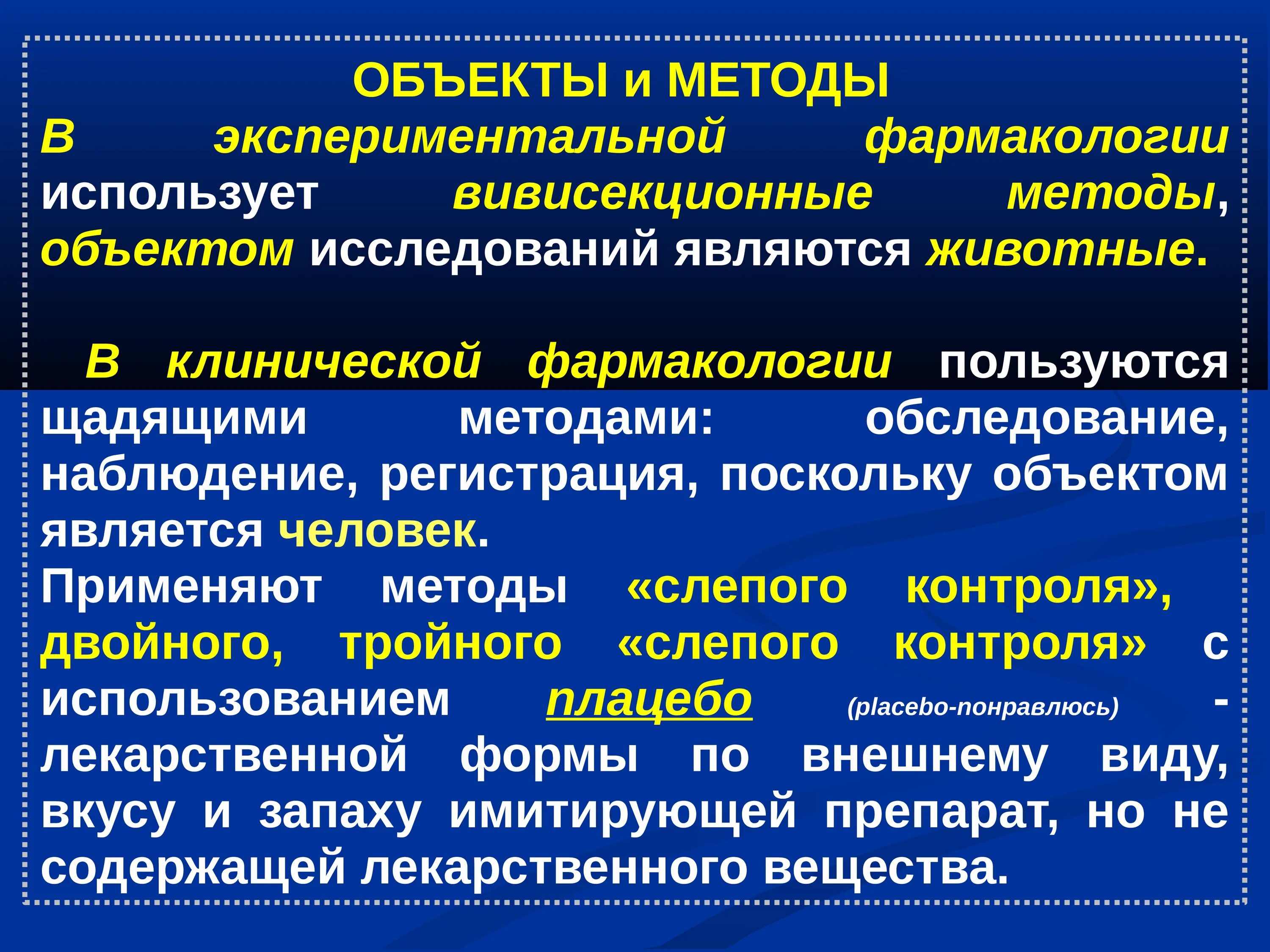Метод изучения объекта. Методы фармакологии. предмет и методы фармакологии. фармакологические методы исследования. экспериментальная фармакология.