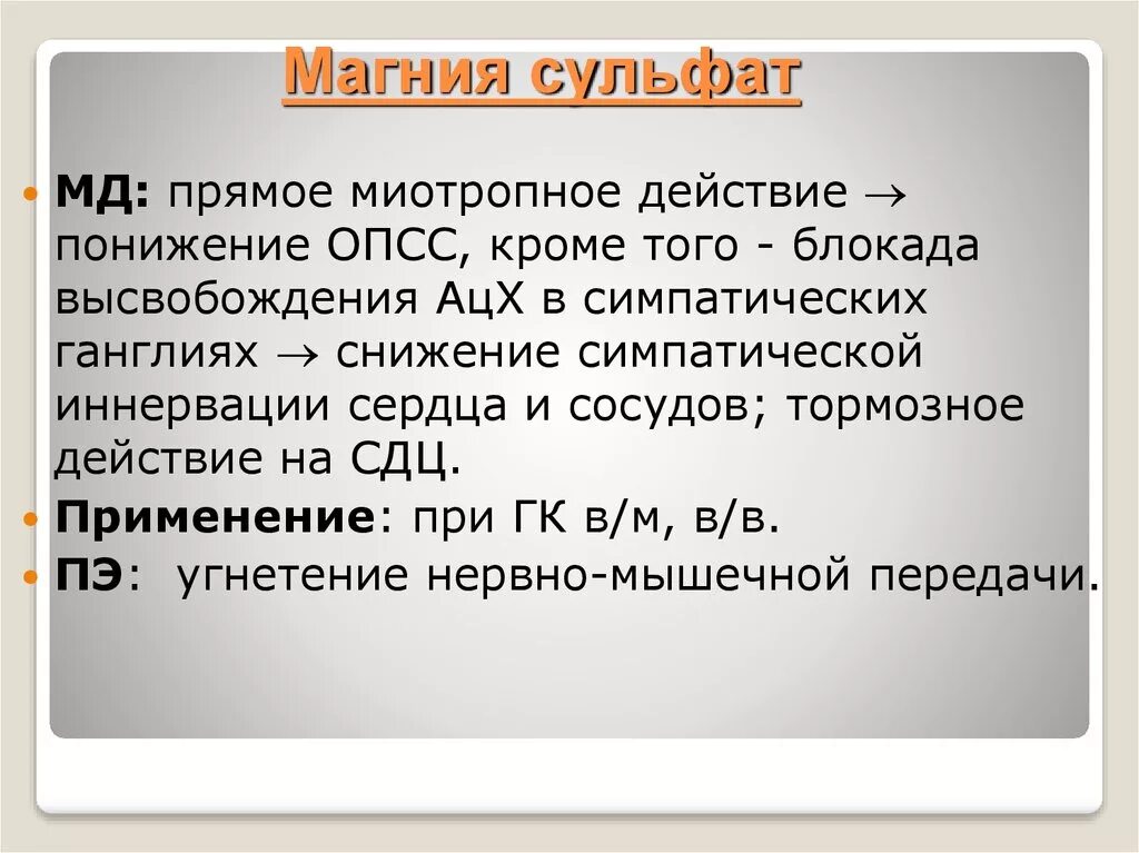 Подлинность магния. Магния сульфат механизм гипотензивного действия. Магния сульфат эффекты. Магния сульфат механизм действия фармакология. Магния сульфат механизм антигипертензивного действия.