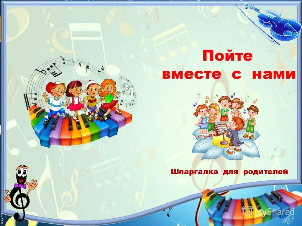 Программа поем вместе. Пойте вместе с нами. пойте вместе с нами для родителей. поём вместе. консультация для родителей «пойте вместе с нами» в доу.