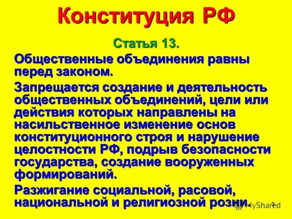 Запрещаются создание и деятельность общественных. Создание каких общественных объединений запрещено законом. Деятельность каких объединений запрещена в российской федерации. Многообразие и многопартийность. Создание и деятельность общественных объединений цели или.