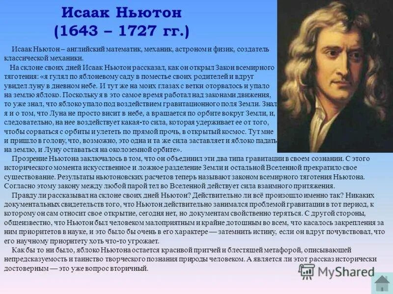 Сообщение про физиков 7 класс. Сообщение о ньютоне.