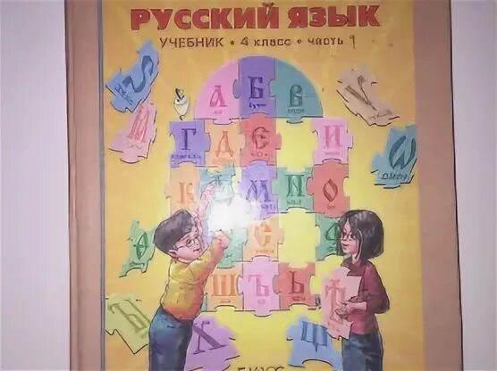Бунеев 4 класс 2. Русский язык 4 класс бунеев. школа 2100 учебники русский язык. школа 2100 русский язык 4 класс. бунеев учебник.