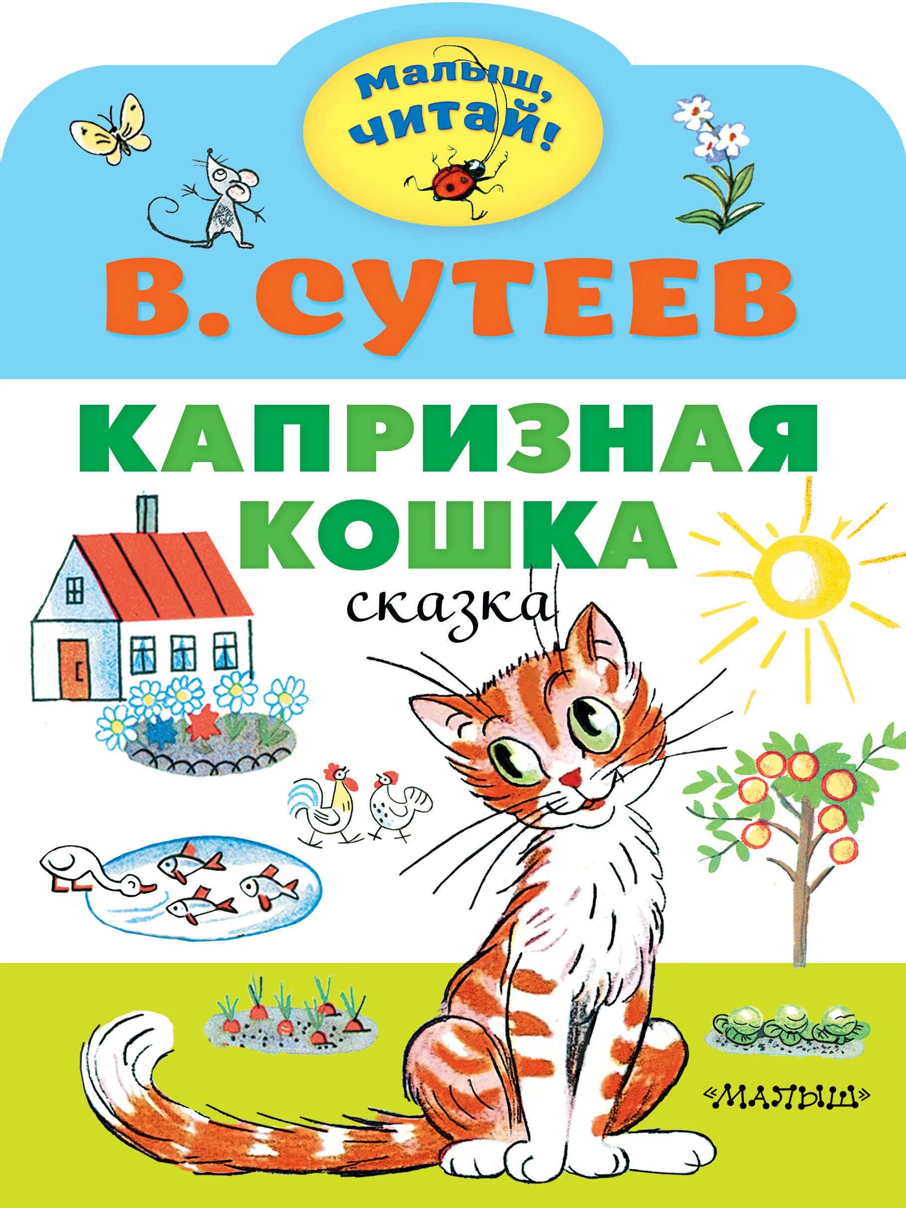 Капризная кошка сутеев. В г сутеева капризная кошка. сутеев капризная кошка книга. сутеев в. г. &quot;капризная кошка&quot;. в.сутеев &quot;капризная кошка&quot;.