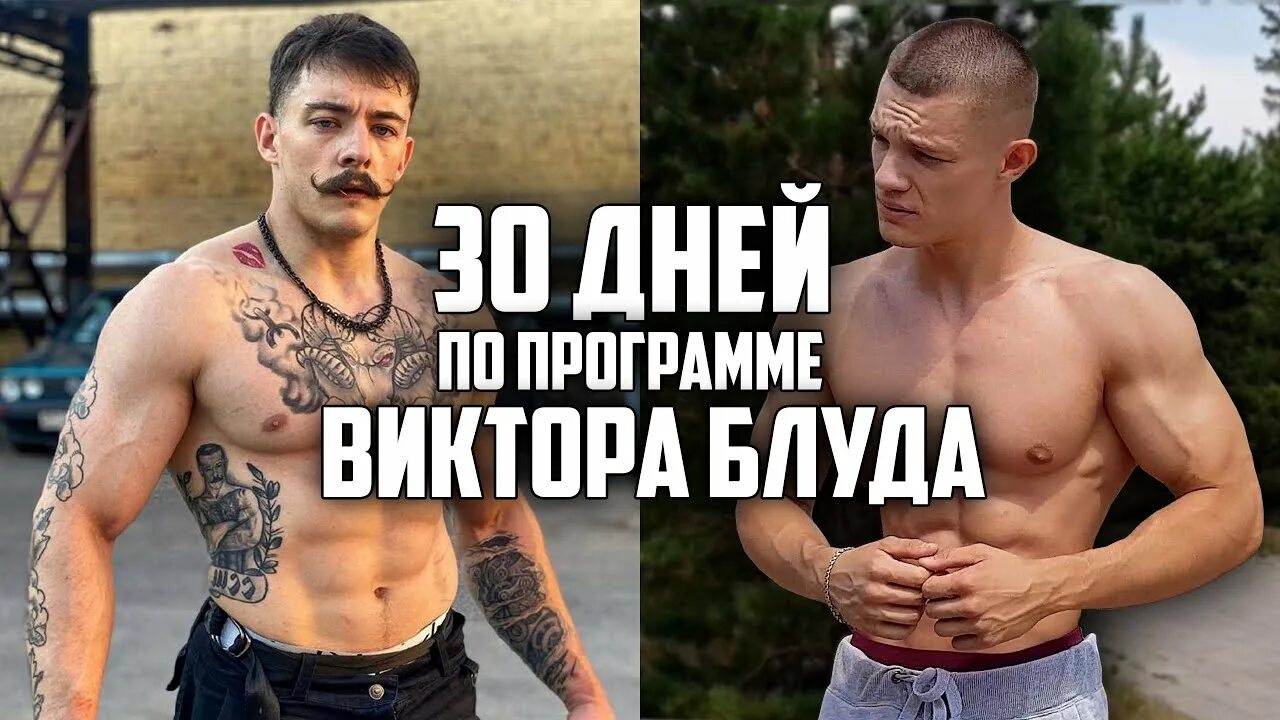 Блуд программы. Виктор блуд. виктор блуд 2025. виктор блуд тренировки. виктор блуд программа тренировок.