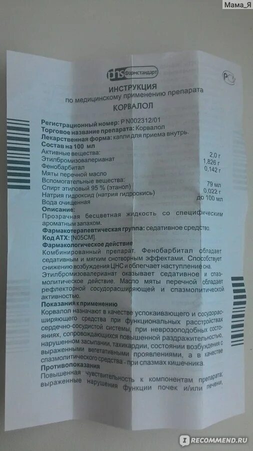 Сколько раз можно пить корвалол. Препарат Корвалол показания. Препарат Корвалол показания к применению. Корвалол инструкция по применению. Корвалол способ применения.