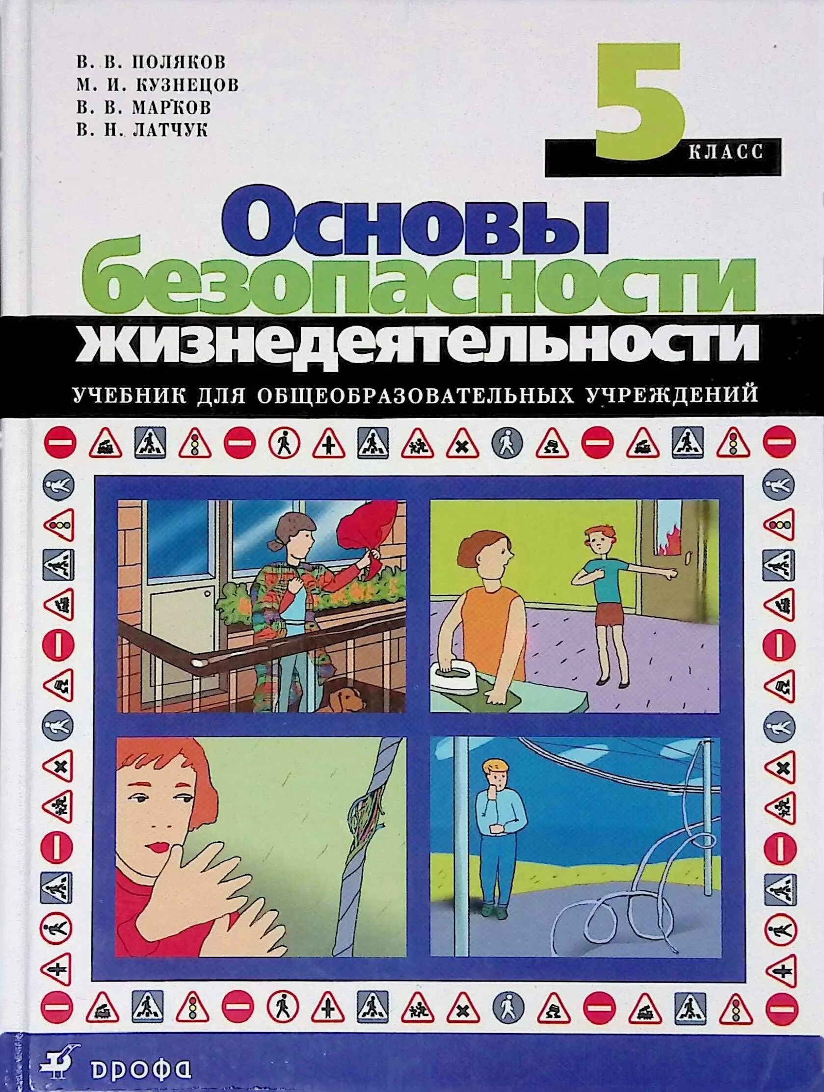 Что такое безопасность обж 9 класс. Обж 5 класс. обж 5 класс учебник.