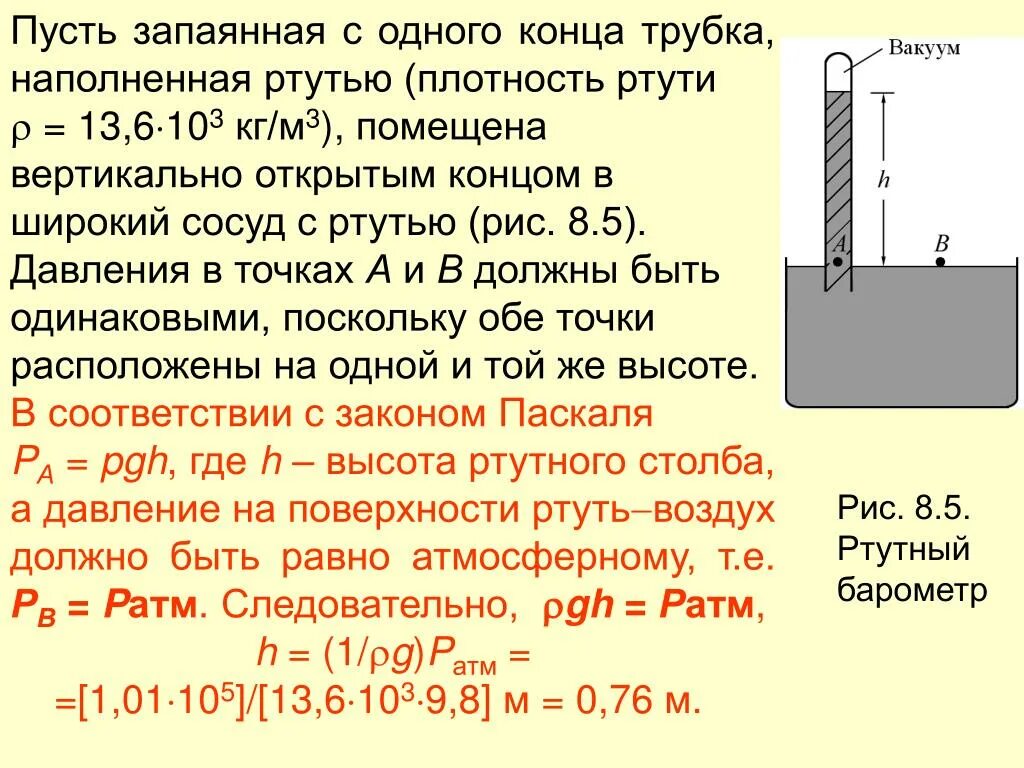 Плотность ртути в 13.6 раз. Давление в запаянной трубке. Давление воды от высоты столба. Ртуть в стеклянной трубке. Трубка стеклянная запаянные концы.