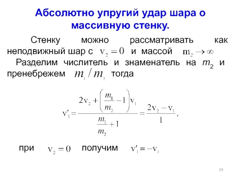 Закон упругих шаров. Закон сохранения импульса для упругого и неупругого удара. Закон сохранения энергии для упругого удара. Упругий нецентральный удар шаров. Уравнение абсолютно упругого удара.