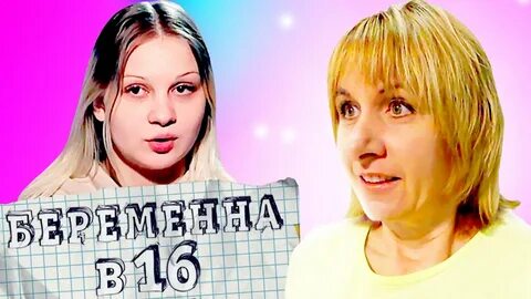 Мама в 16 7 выпуск