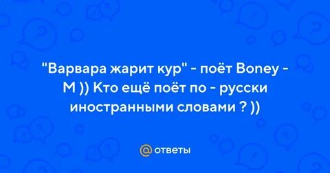 Жарят варвару