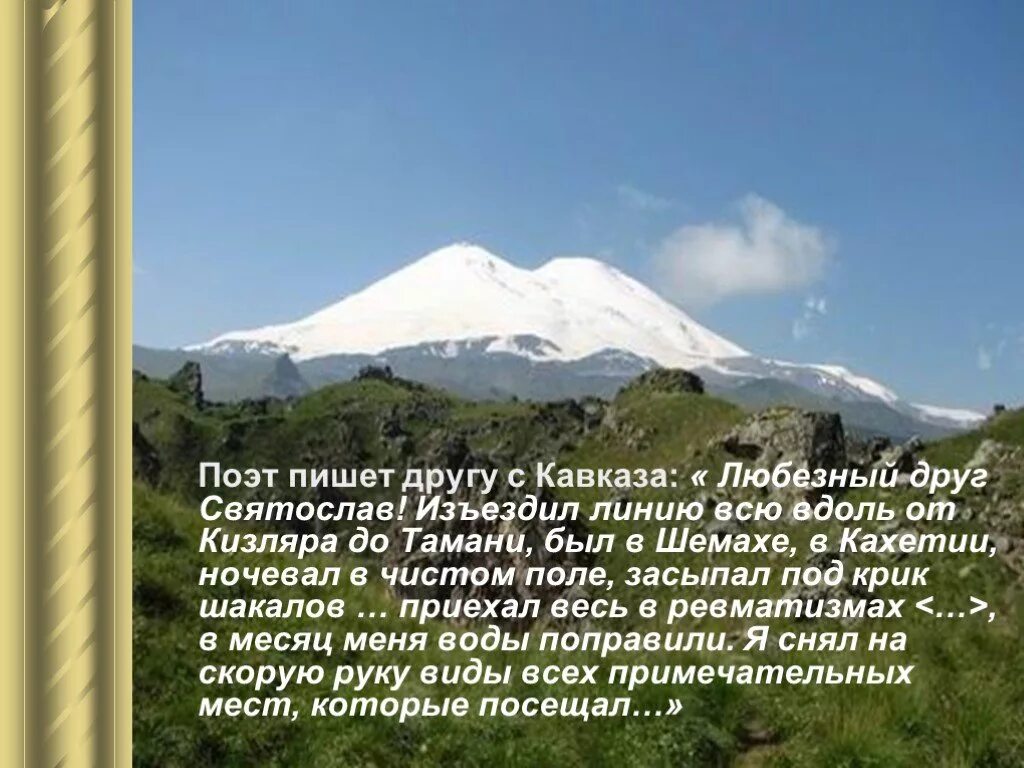 Изъездив почти всю страну я видел много. Стихи про Кизляр кизлярских поэтов. Дружим с Кавказом. На всем Кавказе изъезженном и исхоженном. С кем на Кавказе дружат.