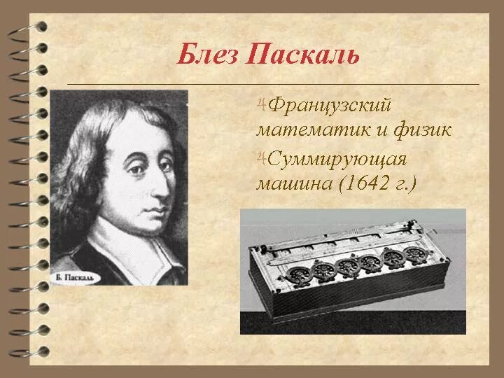 Блез Паскаль (1623-1662). Блез Паскаль ученый. Блеза Паскаля 2. Француз Блез Паскаль.