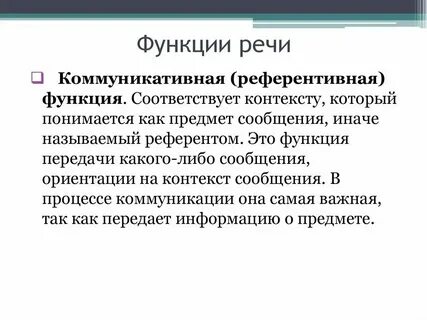Функция речи передачи информации