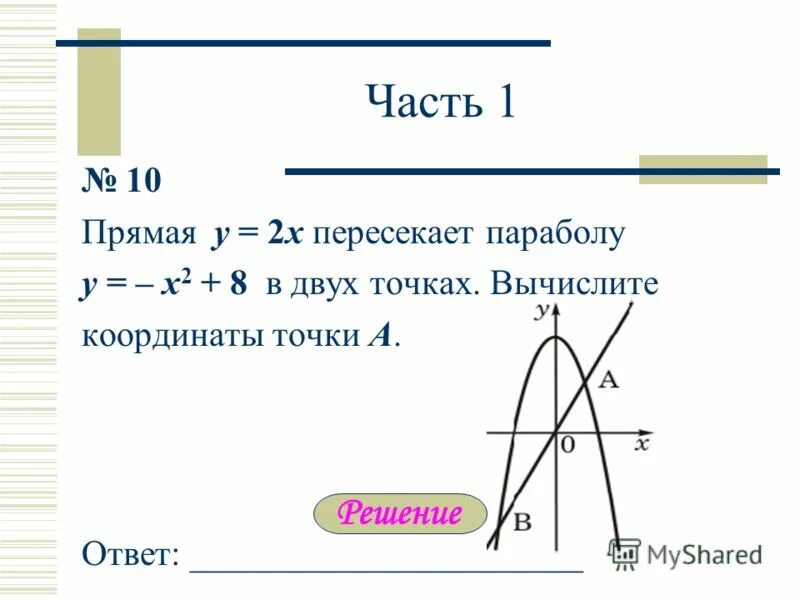 Прямая y 4x 1. Прямая y=2x. Прямая пересекает параболу. Прямая пересекает параболу y=x^2. Парабола прямая y=2x.