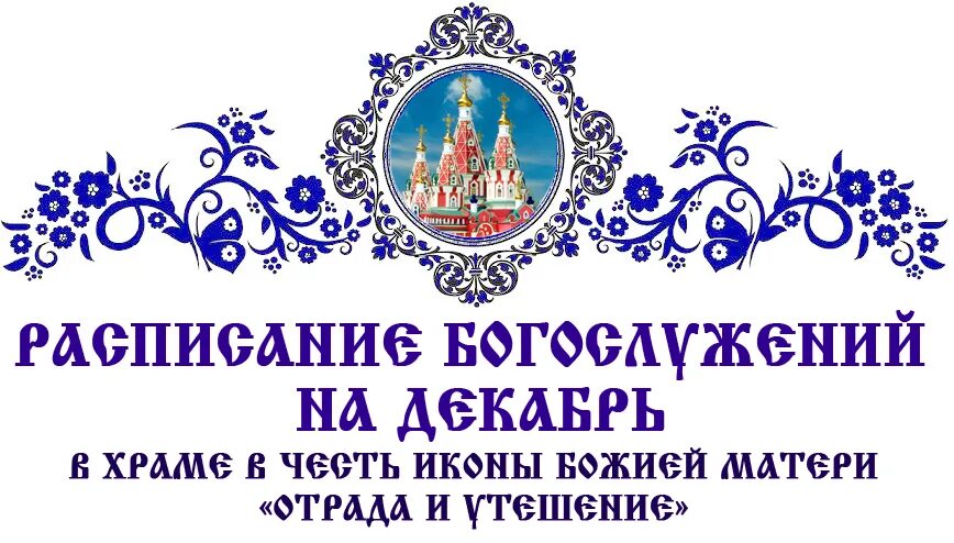 Расписание отрада утешение. Расписание отрада утешение. Храм отрада и утешение на каховке. Расписание отрада утешение. Храм отрада и утешение расписание богослужений.