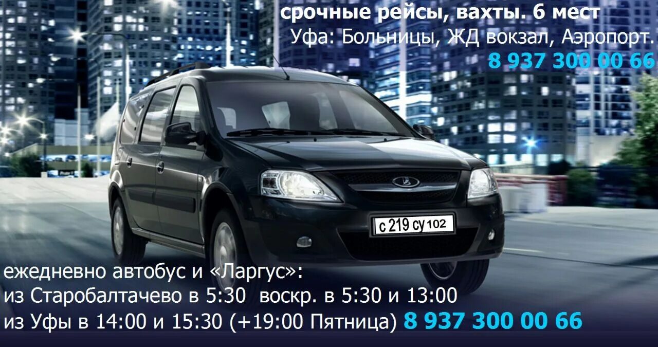 Расписание автобусов нефтекамск бураево. Такси Уфа Старобалтачево. Маршрутное такси Старобалтачево Уфа. Автобус Старобалтачево Уфа. Уфа Старобалтачево маршрутки.