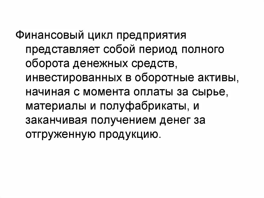 Цикл представляет собой. Финансовый цикл представляет собой. Период полного оборота. Финансовый цикл при управлении оборотным капиталом представляет.