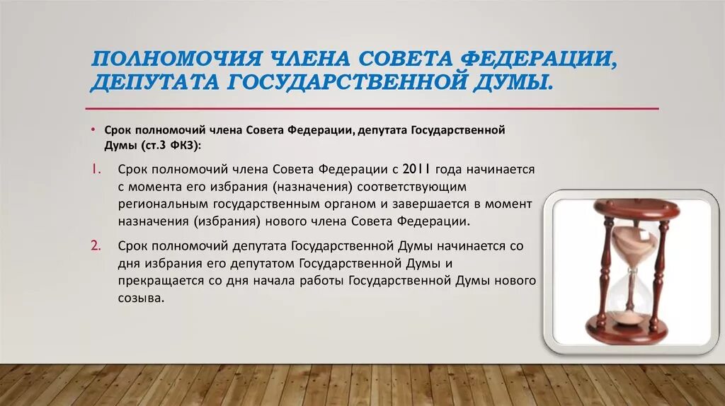 На какой срок избираются депутаты государственной. Срок полномочий члена совета Федерации. Полномочия членов совета Федерации. Срок полномочий депутатов совета Федерации. Срок членов совета Федерации.