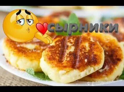 На кухне у любани сырники