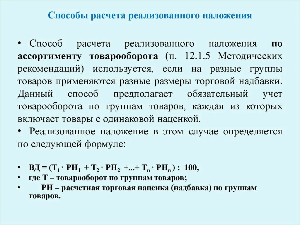 Посредническая надбавка. Рассчитать реализованные торговые наложения. Способы расчета. Реализованные торговые наложения это. Способы расчета реализованных торговых наложений за месяц.