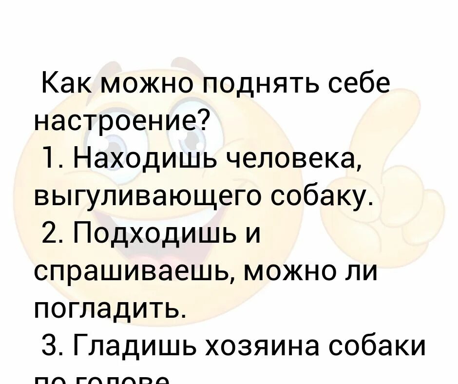 Ответ на вопрос как настроение. Как полнчть настроения. Способы поднятия настроения. Поднять настроение себе. КПК поднять насьрлегие.