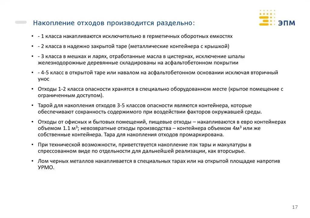 Хранение накопление отходов б в осуществляется. Хранение накопление отходов б в осуществляется