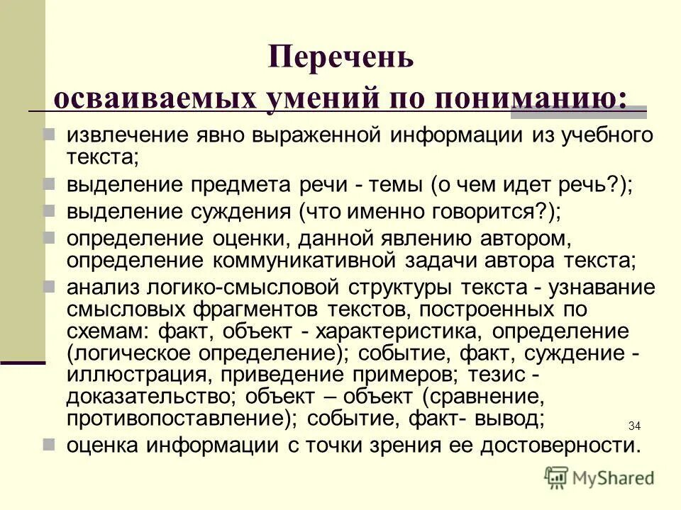 Освоить навыки работы. Перечень умений. Учебный текст это. Предмет речи в тексте это. Составление перечня своих умений.