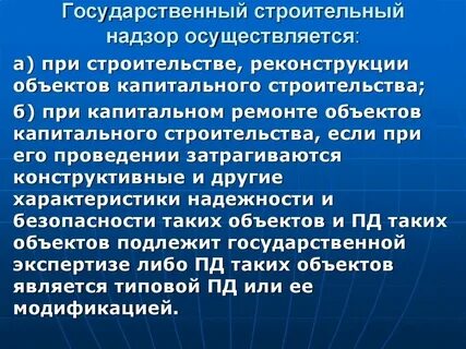 Ответственность органа строительного надзора